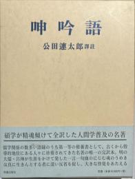 呻吟語