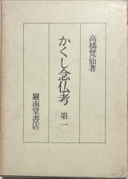 かくし念仏考