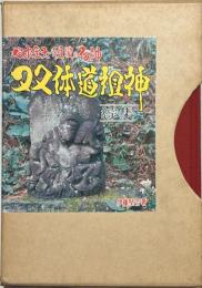 双体道祖神 : 綜集 日本全土・性愛の石神