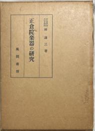 正倉院楽器の研究