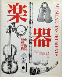 楽器 : 歴史,形,奏法,構造