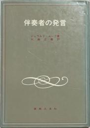 伴奏者の発言