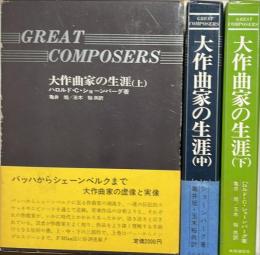 大作曲家の生涯　上中下揃3冊