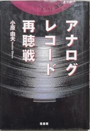 アナログレコード再聴戦