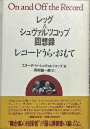 レコードうら・おもて : レッグ&シュヴァルツコップ回想録