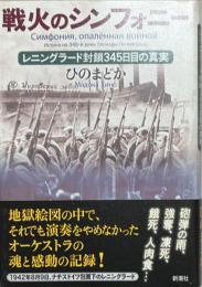 戦火のシンフォニー