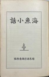 海魚小話