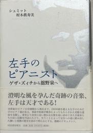 左手のピアニスト : ゲザ・ズィチから舘野泉へ