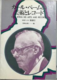カール・ベームの芸術とレコード