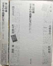 日本の作曲家たち : 戦後から真の戦後的な未来へ　上下2冊