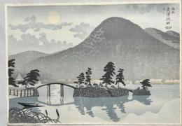 徳力富吉郎木版画　【洛西名月　廣澤池畔】
