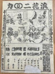 浪花二♾️カ　四條南座にて　木版墨刷
