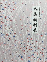 第9回大美特別展　大阪・関西万博開催記念
