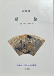 扇絵 : 日本・中国・朝鮮半島