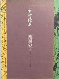 室町絵巻ー残照の美