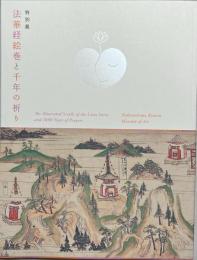 特別展　法華経絵巻と千年の祈り