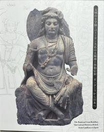 文明の十字路・バーミヤン大仏の太陽神と弥勒信仰　ガンダーラから日本へ