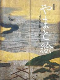特別展　やまと絵　受け継がれる王朝の美