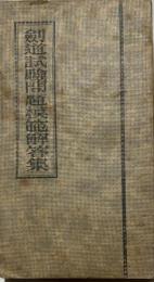 剣道試験問題模範解答集
