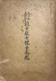 大日本武徳會範士教士練士名鑑