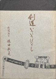 剣道いろいろばなし