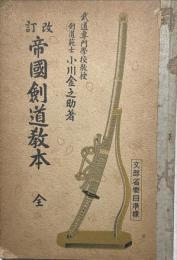 帝国剣道教本 : 全
