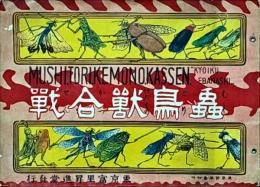 蟲鳥獸合戰 : kyoiku ebanashi