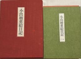 小出楢重絵日記　