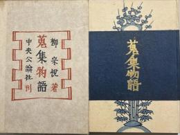 蒐集物語