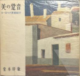 美の跫音 : ヨーロッパ美術紀行