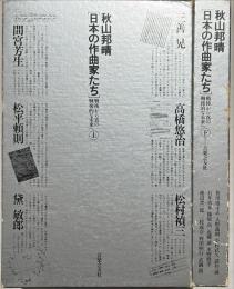 日本の作曲家たち : 戦後から真の戦後的な未来へ　上下2冊