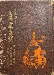 皇威輝く武漢三鎮之展望