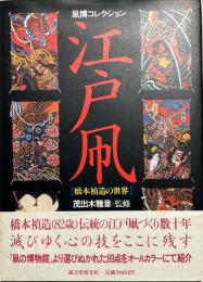 江戸凧 : 橋本禎造の世界 凧博コレクション