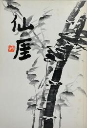 仙厓