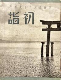 奉祝紀元二千六百年　初詣　（御朱印帖）