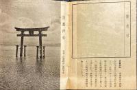 奉祝紀元二千六百年　初詣　（御朱印帖）
