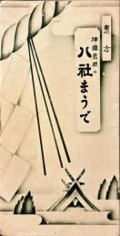 神国島根の八社まうで