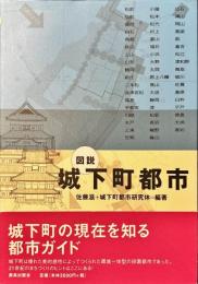 図説城下町都市