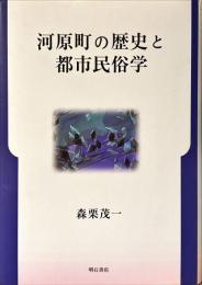河原町の歴史と都市民俗学