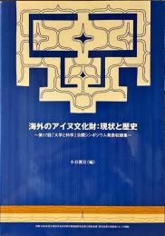 海外のアイヌ文化財 : 現状と歴史 : 第17回「大学と科学」公開シンポジウム発表収録集