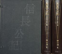 信長公記　上下、解説書　計3冊
