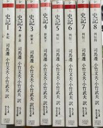 史記　揃8冊