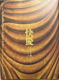 快慶 : 日本人を魅了した仏のかたち : 特別展