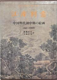 江岸別意 : 中国明代初中期の絵画 1368〜1580年