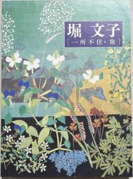 堀文子 : 一所不住・旅