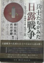 兵士たちがみた日露戦争 : 従軍日記の新資料が語る坂の上の雲