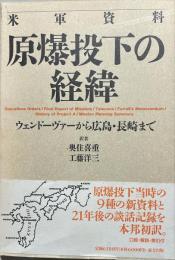 原爆投下の経緯 : ウェンドーヴァーから広島・長崎まで 米軍資料