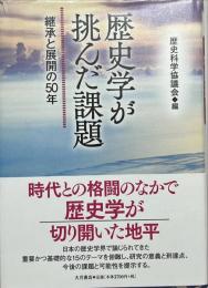 歴史学が挑んだ課題