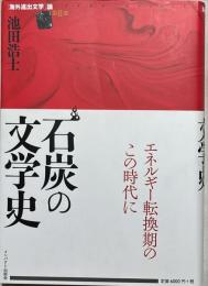 石炭の文学史