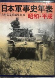 日本軍事史年表 : 昭和・平成
